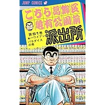 こちら葛飾区亀有公園前派出所 51 (ジャンプコミックス) | 秋本 治 |本